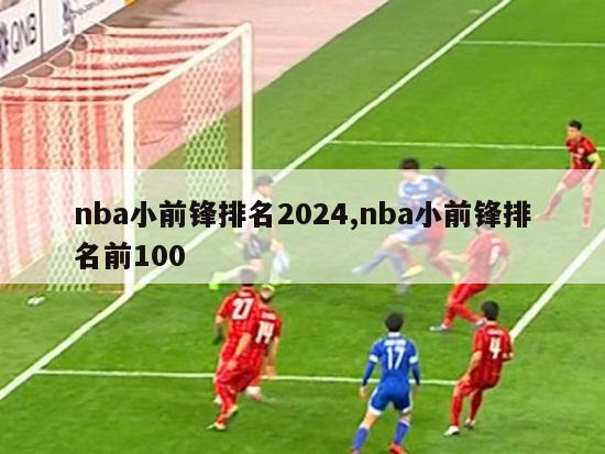 nba小前锋排名2024,nba小前锋排名前100