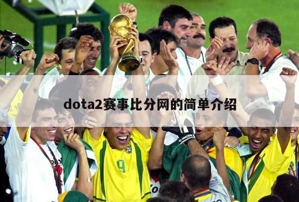 dota2赛事比分网的简单介绍