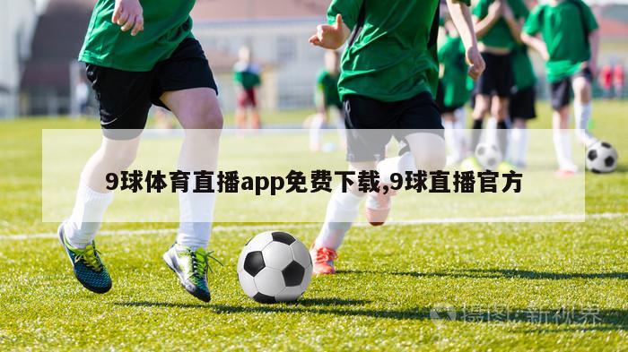 9球体育直播app免费下载,9球直播官方