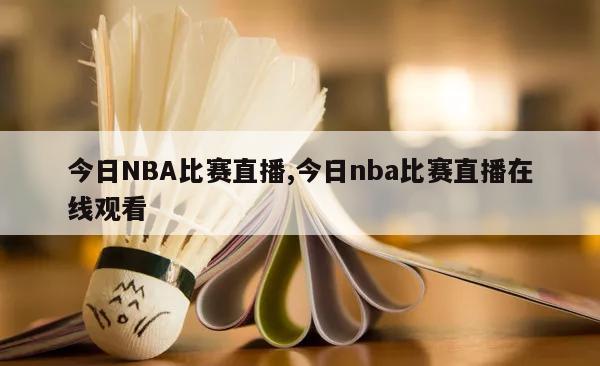 今日NBA比赛直播,今日nba比赛直播在线观看